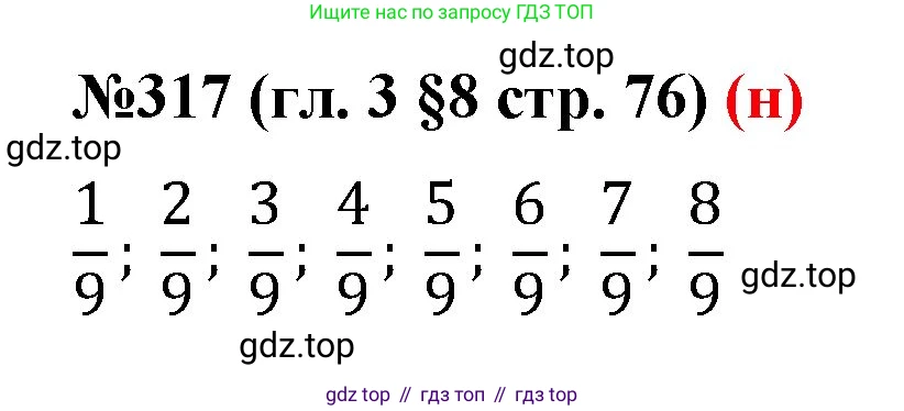 ГДЗ Математика, 6 класс Учебник, авторы: Мерзляк Аркадий Григорьевич, Полонский Виталий Борисович, Якир Михаил Семёнович, издательство Просвещение, Москва, 2023, салатового цвета, страница 76, номер 317, Решение