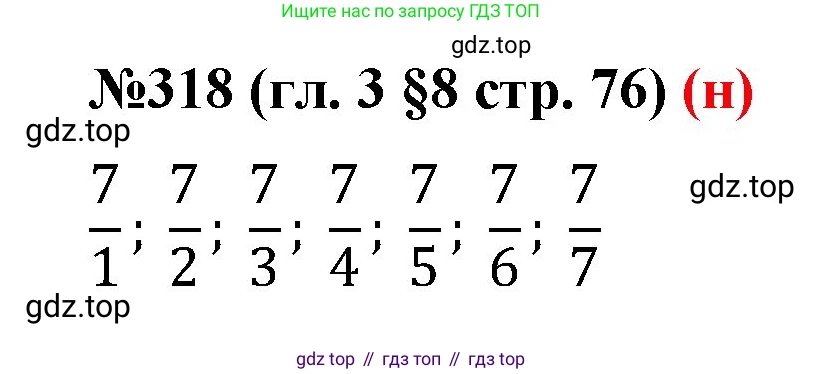 ГДЗ Математика, 6 класс Учебник, авторы: Мерзляк Аркадий Григорьевич, Полонский Виталий Борисович, Якир Михаил Семёнович, издательство Просвещение, Москва, 2023, салатового цвета, страница 76, номер 318, Решение