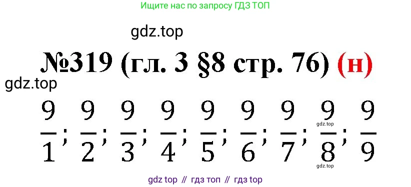ГДЗ Математика, 6 класс Учебник, авторы: Мерзляк Аркадий Григорьевич, Полонский Виталий Борисович, Якир Михаил Семёнович, издательство Просвещение, Москва, 2023, салатового цвета, страница 76, номер 319, Решение