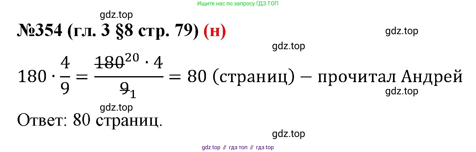 ГДЗ Математика, 6 класс Учебник, авторы: Мерзляк Аркадий Григорьевич, Полонский Виталий Борисович, Якир Михаил Семёнович, издательство Просвещение, Москва, 2023, салатового цвета, страница 79, номер 354, Решение