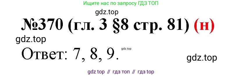 ГДЗ Математика, 6 класс Учебник, авторы: Мерзляк Аркадий Григорьевич, Полонский Виталий Борисович, Якир Михаил Семёнович, издательство Просвещение, Москва, 2023, салатового цвета, страница 81, номер 370, Решение