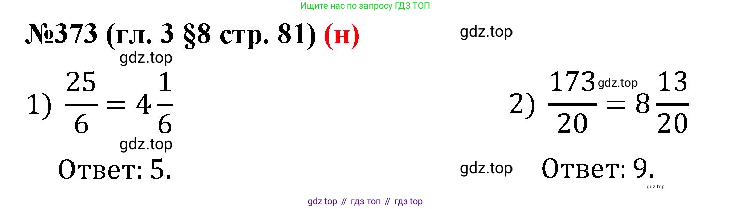 ГДЗ Математика, 6 класс Учебник, авторы: Мерзляк Аркадий Григорьевич, Полонский Виталий Борисович, Якир Михаил Семёнович, издательство Просвещение, Москва, 2023, салатового цвета, страница 81, номер 373, Решение