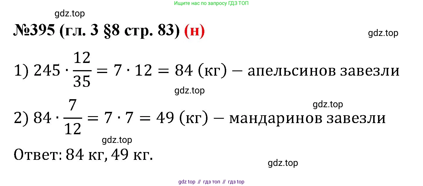 ГДЗ Математика, 6 класс Учебник, авторы: Мерзляк Аркадий Григорьевич, Полонский Виталий Борисович, Якир Михаил Семёнович, издательство Просвещение, Москва, 2023, салатового цвета, страница 83, номер 395, Решение