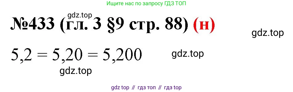 ГДЗ Математика, 6 класс Учебник, авторы: Мерзляк Аркадий Григорьевич, Полонский Виталий Борисович, Якир Михаил Семёнович, издательство Просвещение, Москва, 2023, салатового цвета, страница 88, номер 433, Решение