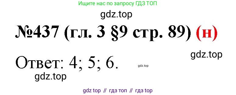 ГДЗ Математика, 6 класс Учебник, авторы: Мерзляк Аркадий Григорьевич, Полонский Виталий Борисович, Якир Михаил Семёнович, издательство Просвещение, Москва, 2023, салатового цвета, страница 89, номер 437, Решение