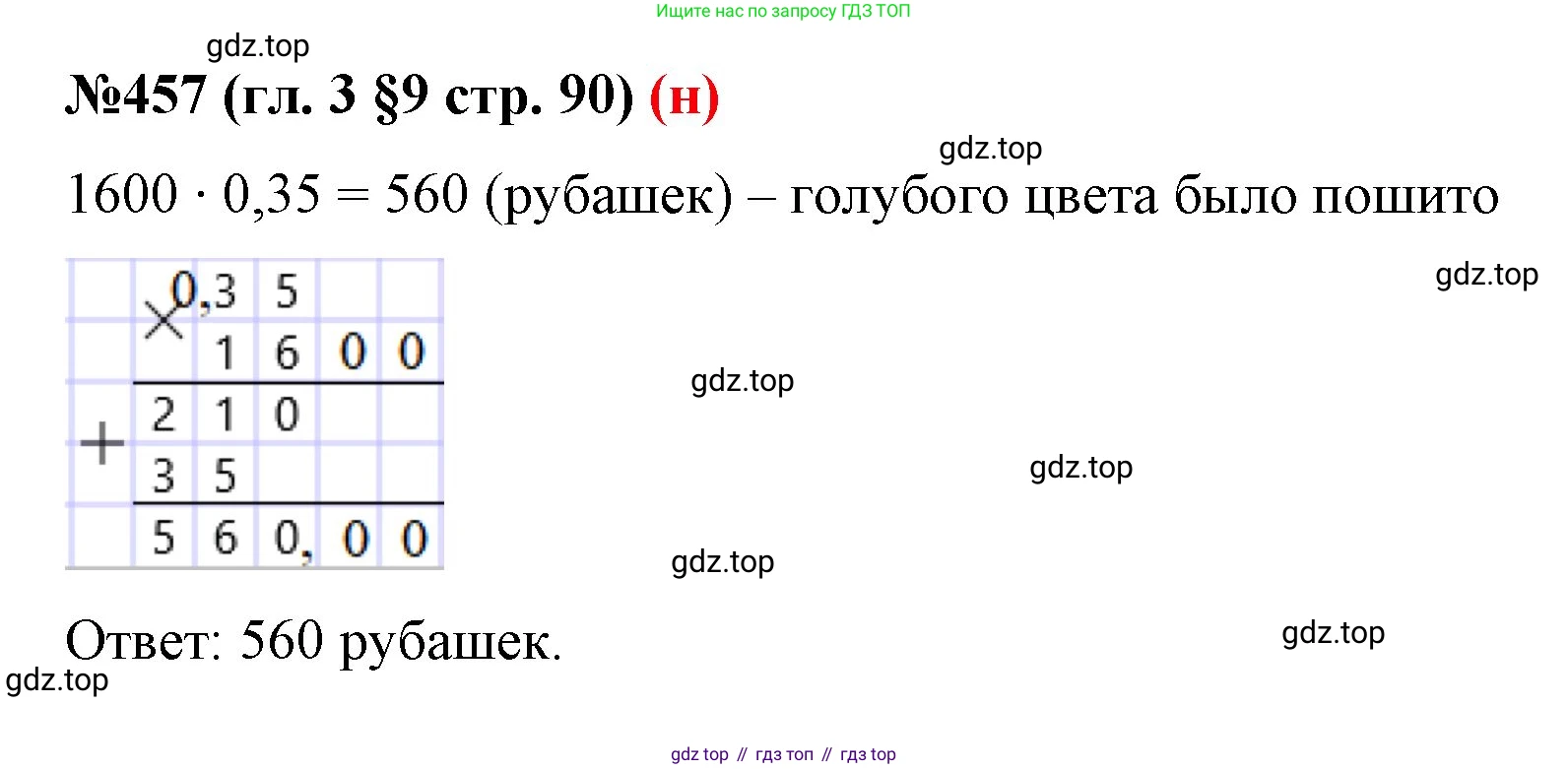 ГДЗ Математика, 6 класс Учебник, авторы: Мерзляк Аркадий Григорьевич, Полонский Виталий Борисович, Якир Михаил Семёнович, издательство Просвещение, Москва, 2023, салатового цвета, страница 90, номер 457, Решение