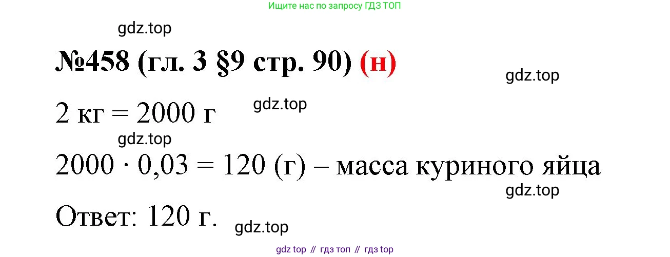 ГДЗ Математика, 6 класс Учебник, авторы: Мерзляк Аркадий Григорьевич, Полонский Виталий Борисович, Якир Михаил Семёнович, издательство Просвещение, Москва, 2023, салатового цвета, страница 90, номер 458, Решение