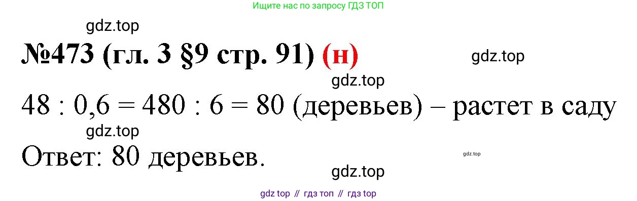 ГДЗ Математика, 6 класс Учебник, авторы: Мерзляк Аркадий Григорьевич, Полонский Виталий Борисович, Якир Михаил Семёнович, издательство Просвещение, Москва, 2023, салатового цвета, страница 91, номер 473, Решение