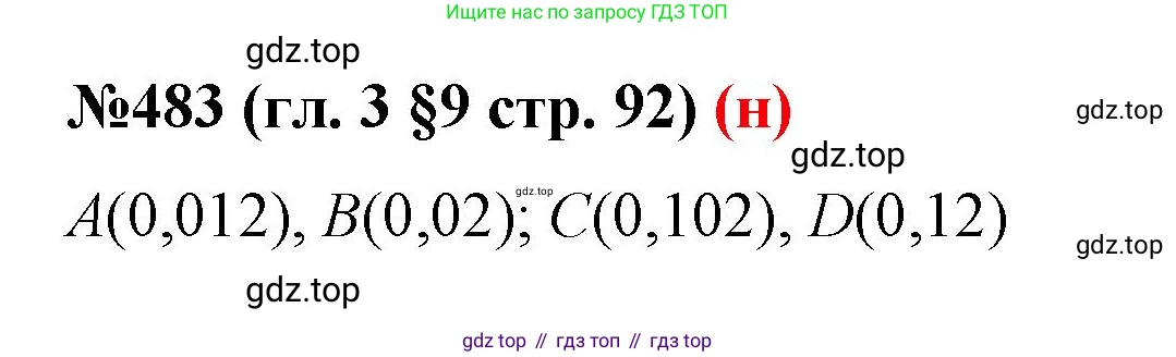 ГДЗ Математика, 6 класс Учебник, авторы: Мерзляк Аркадий Григорьевич, Полонский Виталий Борисович, Якир Михаил Семёнович, издательство Просвещение, Москва, 2023, салатового цвета, страница 92, номер 483, Решение