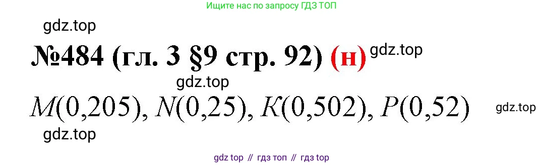 ГДЗ Математика, 6 класс Учебник, авторы: Мерзляк Аркадий Григорьевич, Полонский Виталий Борисович, Якир Михаил Семёнович, издательство Просвещение, Москва, 2023, салатового цвета, страница 92, номер 484, Решение