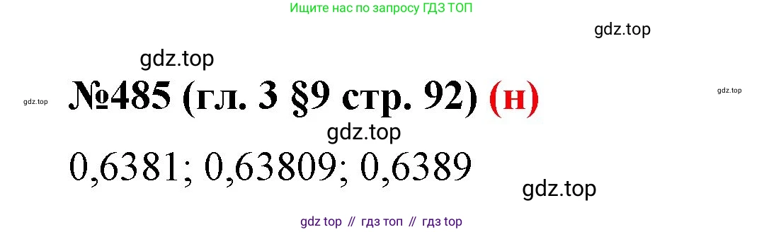 ГДЗ Математика, 6 класс Учебник, авторы: Мерзляк Аркадий Григорьевич, Полонский Виталий Борисович, Якир Михаил Семёнович, издательство Просвещение, Москва, 2023, салатового цвета, страница 92, номер 485, Решение