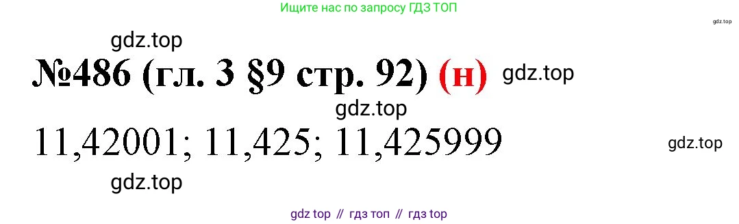 ГДЗ Математика, 6 класс Учебник, авторы: Мерзляк Аркадий Григорьевич, Полонский Виталий Борисович, Якир Михаил Семёнович, издательство Просвещение, Москва, 2023, салатового цвета, страница 92, номер 486, Решение