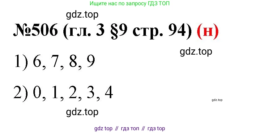 ГДЗ Математика, 6 класс Учебник, авторы: Мерзляк Аркадий Григорьевич, Полонский Виталий Борисович, Якир Михаил Семёнович, издательство Просвещение, Москва, 2023, салатового цвета, страница 94, номер 506, Решение