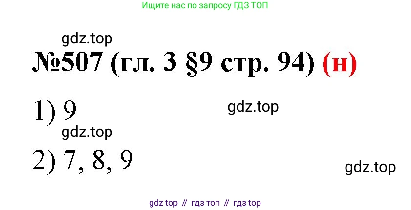 ГДЗ Математика, 6 класс Учебник, авторы: Мерзляк Аркадий Григорьевич, Полонский Виталий Борисович, Якир Михаил Семёнович, издательство Просвещение, Москва, 2023, салатового цвета, страница 94, номер 507, Решение