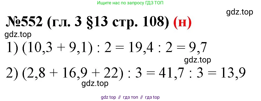 ГДЗ Математика, 6 класс Учебник, авторы: Мерзляк Аркадий Григорьевич, Полонский Виталий Борисович, Якир Михаил Семёнович, издательство Просвещение, Москва, 2023, салатового цвета, страница 108, номер 552, Решение