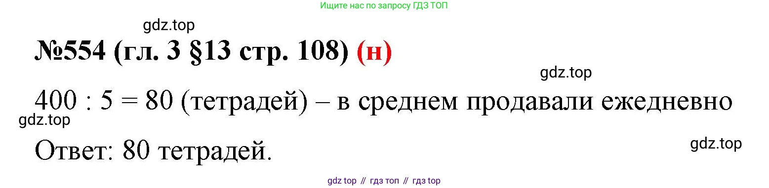 ГДЗ Математика, 6 класс Учебник, авторы: Мерзляк Аркадий Григорьевич, Полонский Виталий Борисович, Якир Михаил Семёнович, издательство Просвещение, Москва, 2023, салатового цвета, страница 108, номер 554, Решение