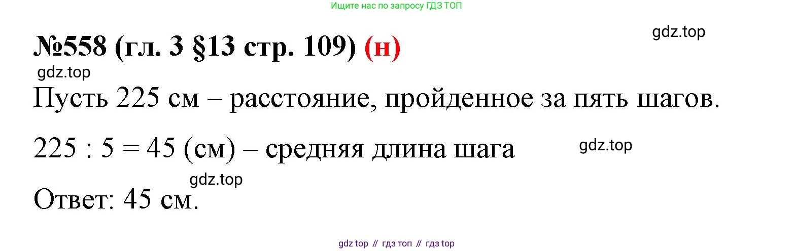 ГДЗ Математика, 6 класс Учебник, авторы: Мерзляк Аркадий Григорьевич, Полонский Виталий Борисович, Якир Михаил Семёнович, издательство Просвещение, Москва, 2023, салатового цвета, страница 109, номер 558, Решение