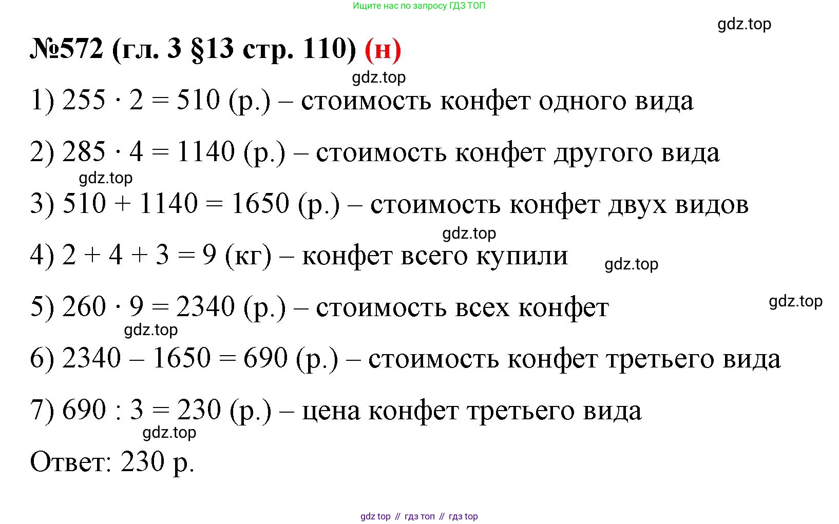 ГДЗ Математика, 6 класс Учебник, авторы: Мерзляк Аркадий Григорьевич, Полонский Виталий Борисович, Якир Михаил Семёнович, издательство Просвещение, Москва, 2023, салатового цвета, страница 110, номер 572, Решение