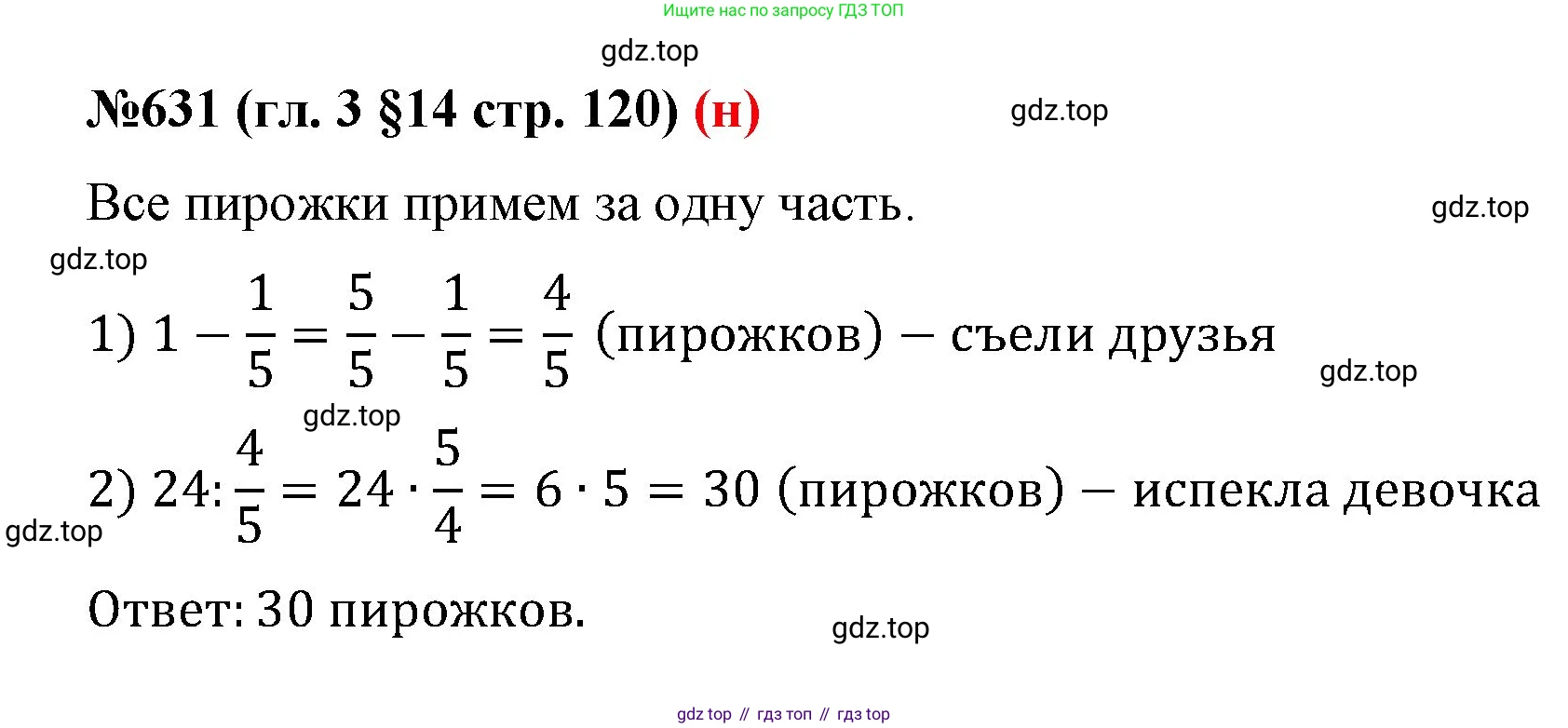 ГДЗ Математика, 6 класс Учебник, авторы: Мерзляк Аркадий Григорьевич, Полонский Виталий Борисович, Якир Михаил Семёнович, издательство Просвещение, Москва, 2023, салатового цвета, страница 120, номер 631, Решение