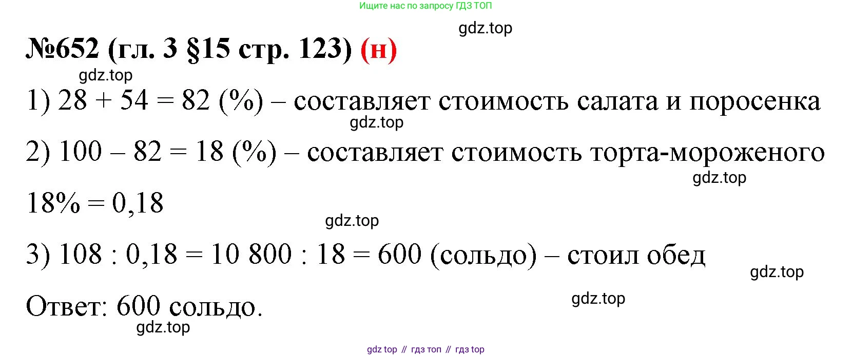ГДЗ Математика, 6 класс Учебник, авторы: Мерзляк Аркадий Григорьевич, Полонский Виталий Борисович, Якир Михаил Семёнович, издательство Просвещение, Москва, 2023, салатового цвета, страница 123, номер 652, Решение