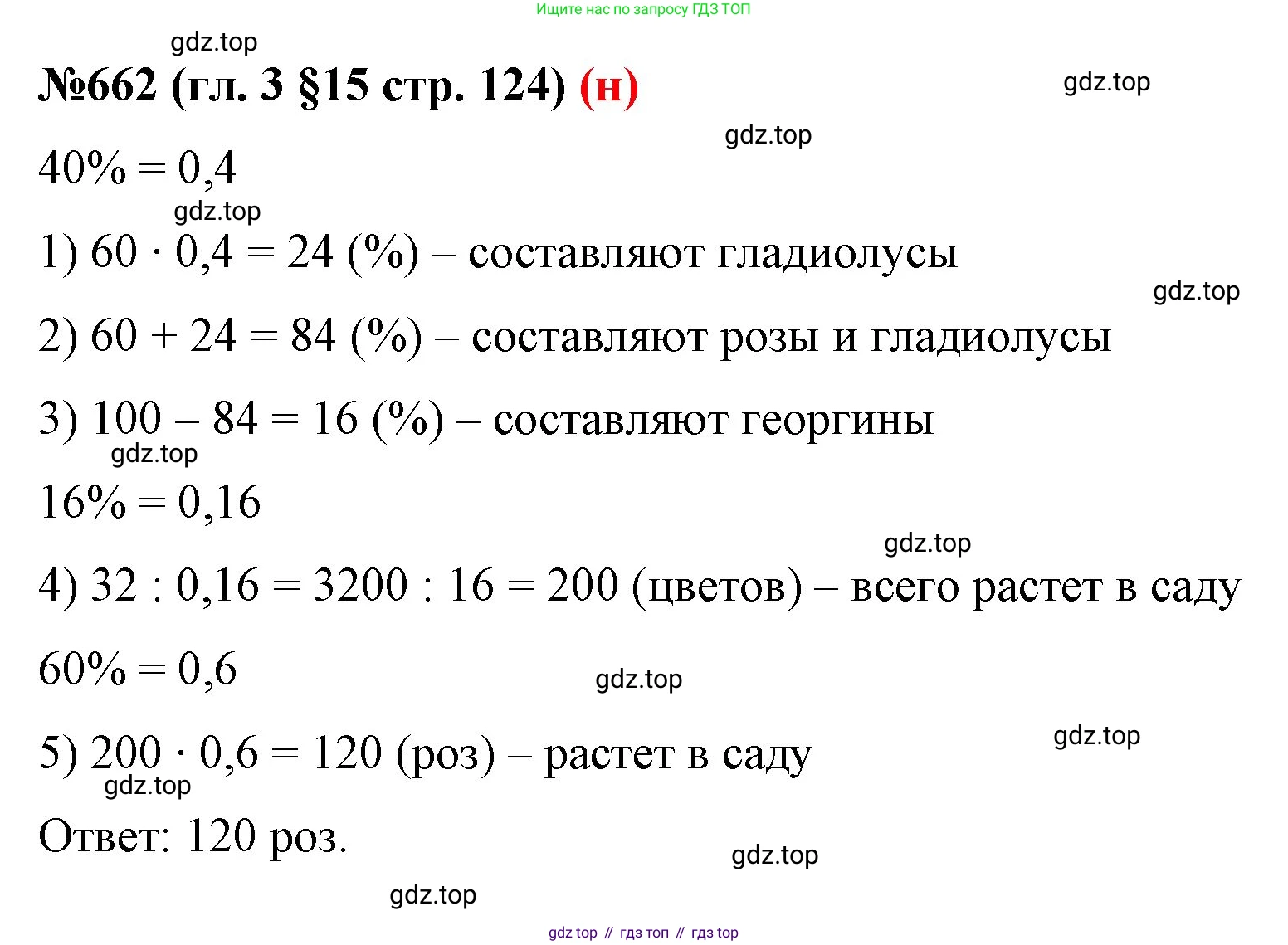 ГДЗ Математика, 6 класс Учебник, авторы: Мерзляк Аркадий Григорьевич, Полонский Виталий Борисович, Якир Михаил Семёнович, издательство Просвещение, Москва, 2023, салатового цвета, страница 124, номер 662, Решение