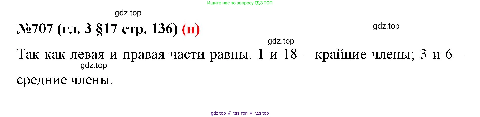 ГДЗ Математика, 6 класс Учебник, авторы: Мерзляк Аркадий Григорьевич, Полонский Виталий Борисович, Якир Михаил Семёнович, издательство Просвещение, Москва, 2023, салатового цвета, страница 136, номер 707, Решение