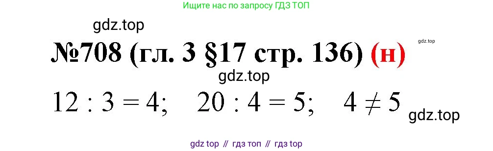 ГДЗ Математика, 6 класс Учебник, авторы: Мерзляк Аркадий Григорьевич, Полонский Виталий Борисович, Якир Михаил Семёнович, издательство Просвещение, Москва, 2023, салатового цвета, страница 136, номер 708, Решение