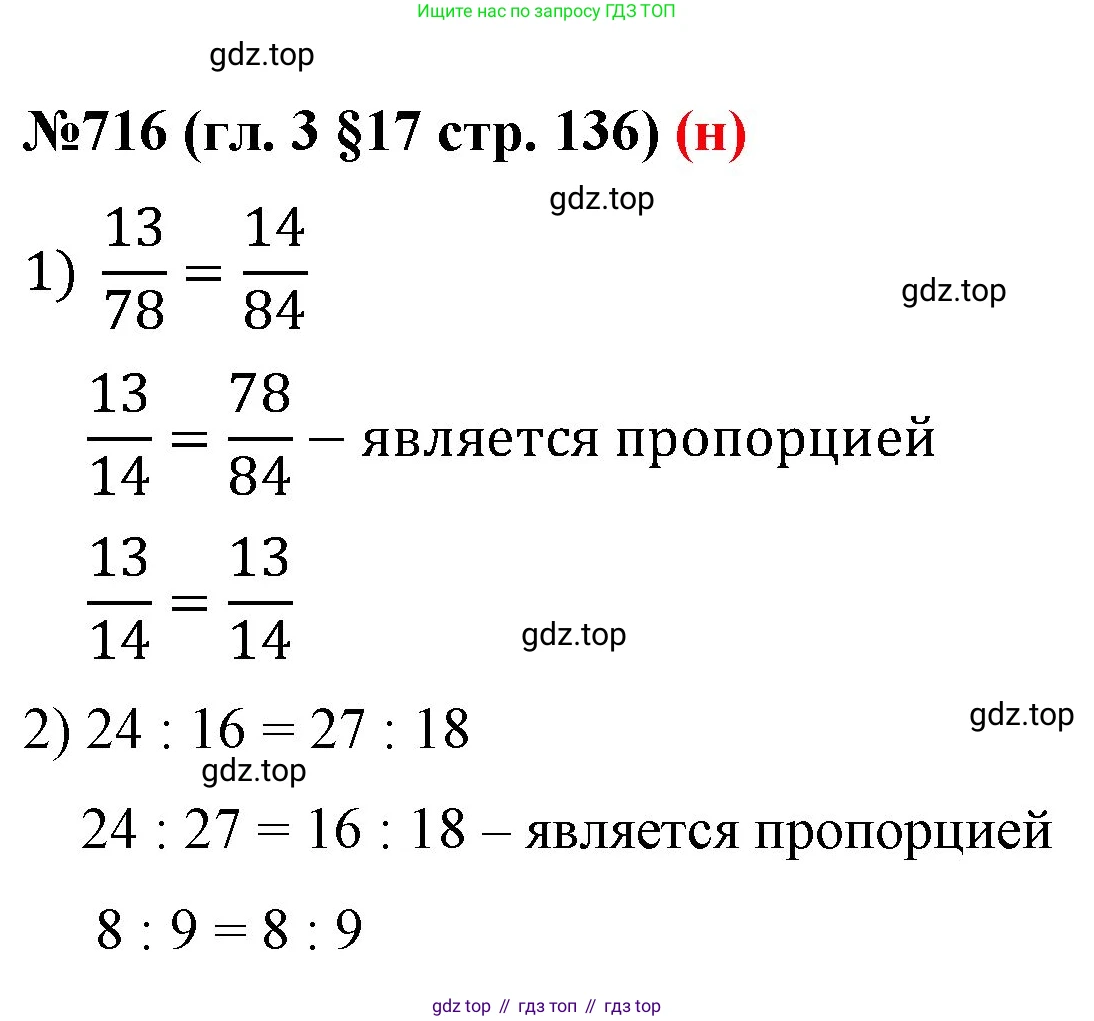 ГДЗ Математика, 6 класс Учебник, авторы: Мерзляк Аркадий Григорьевич, Полонский Виталий Борисович, Якир Михаил Семёнович, издательство Просвещение, Москва, 2023, салатового цвета, страница 136, номер 716, Решение