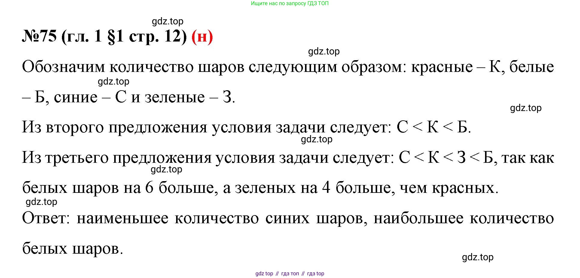 ГДЗ Математика, 6 класс Учебник, авторы: Мерзляк Аркадий Григорьевич, Полонский Виталий Борисович, Якир Михаил Семёнович, издательство Просвещение, Москва, 2023, салатового цвета, страница 12, номер 75, Решение