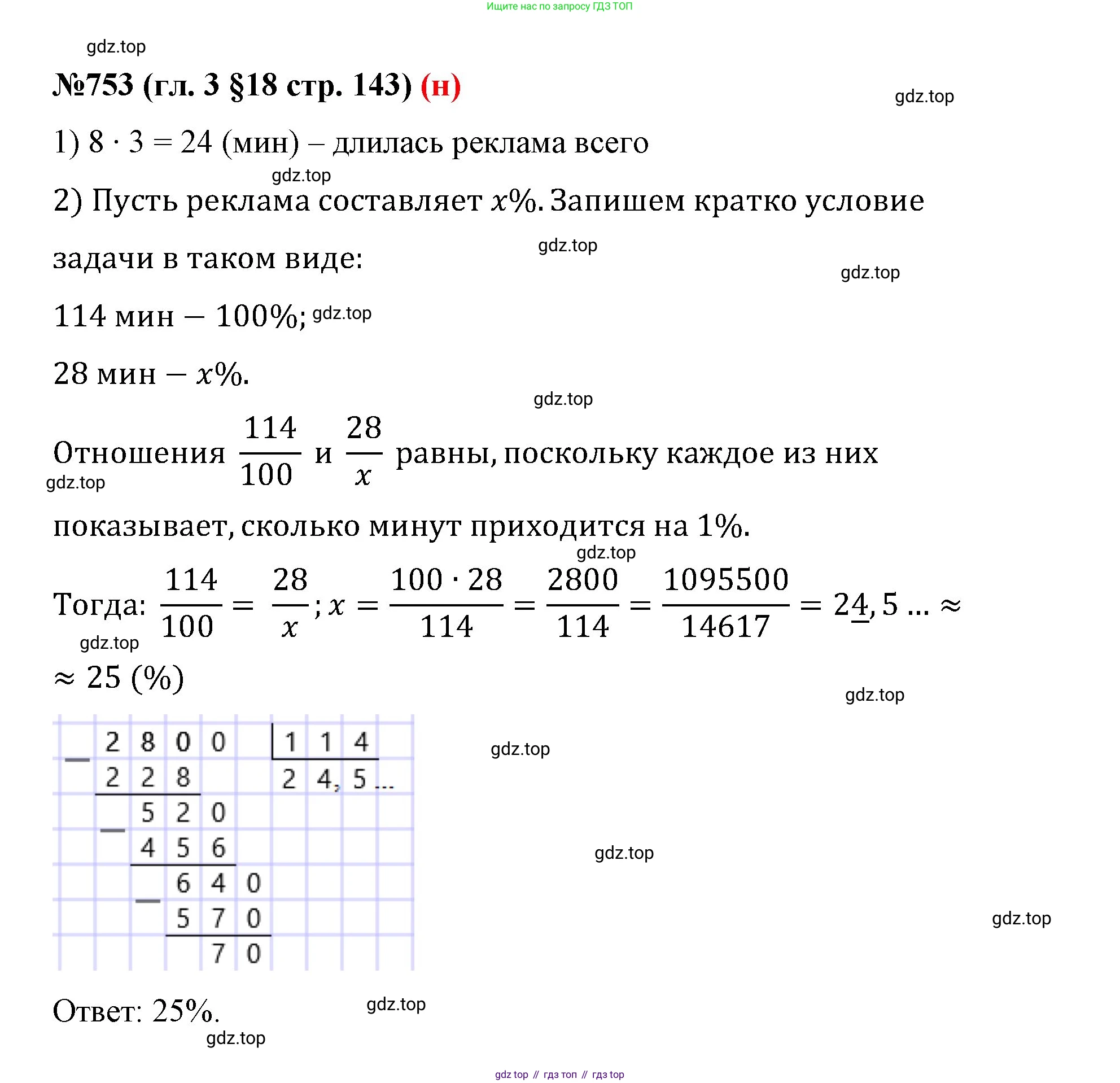 ГДЗ Математика, 6 класс Учебник, авторы: Мерзляк Аркадий Григорьевич, Полонский Виталий Борисович, Якир Михаил Семёнович, издательство Просвещение, Москва, 2023, салатового цвета, страница 143, номер 753, Решение