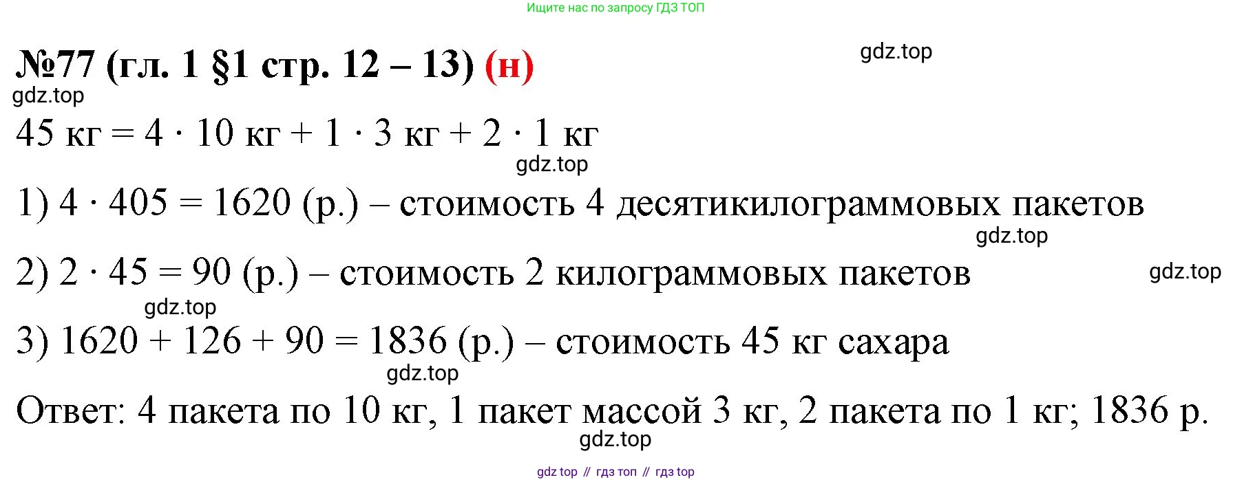 ГДЗ Математика, 6 класс Учебник, авторы: Мерзляк Аркадий Григорьевич, Полонский Виталий Борисович, Якир Михаил Семёнович, издательство Просвещение, Москва, 2023, салатового цвета, страница 12, номер 77, Решение