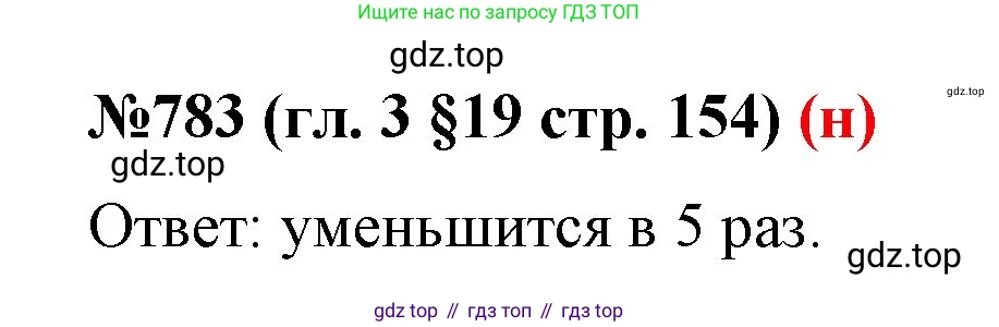 ГДЗ Математика, 6 класс Учебник, авторы: Мерзляк Аркадий Григорьевич, Полонский Виталий Борисович, Якир Михаил Семёнович, издательство Просвещение, Москва, 2023, салатового цвета, страница 154, номер 783, Решение