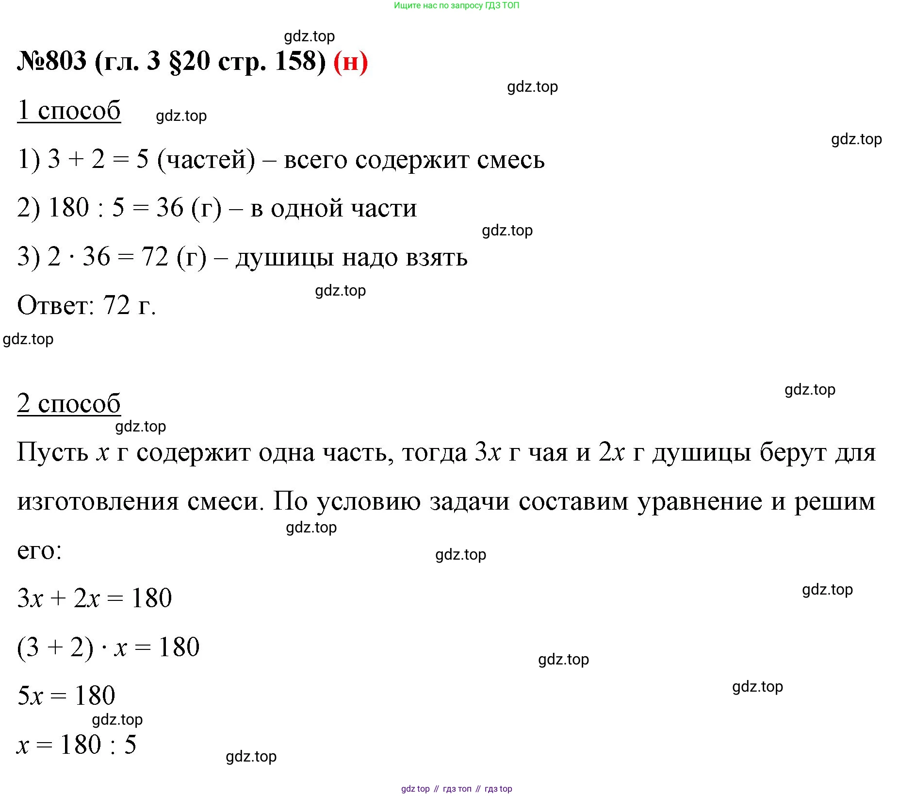 ГДЗ Математика, 6 класс Учебник, авторы: Мерзляк Аркадий Григорьевич, Полонский Виталий Борисович, Якир Михаил Семёнович, издательство Просвещение, Москва, 2023, салатового цвета, страница 158, номер 803, Решение