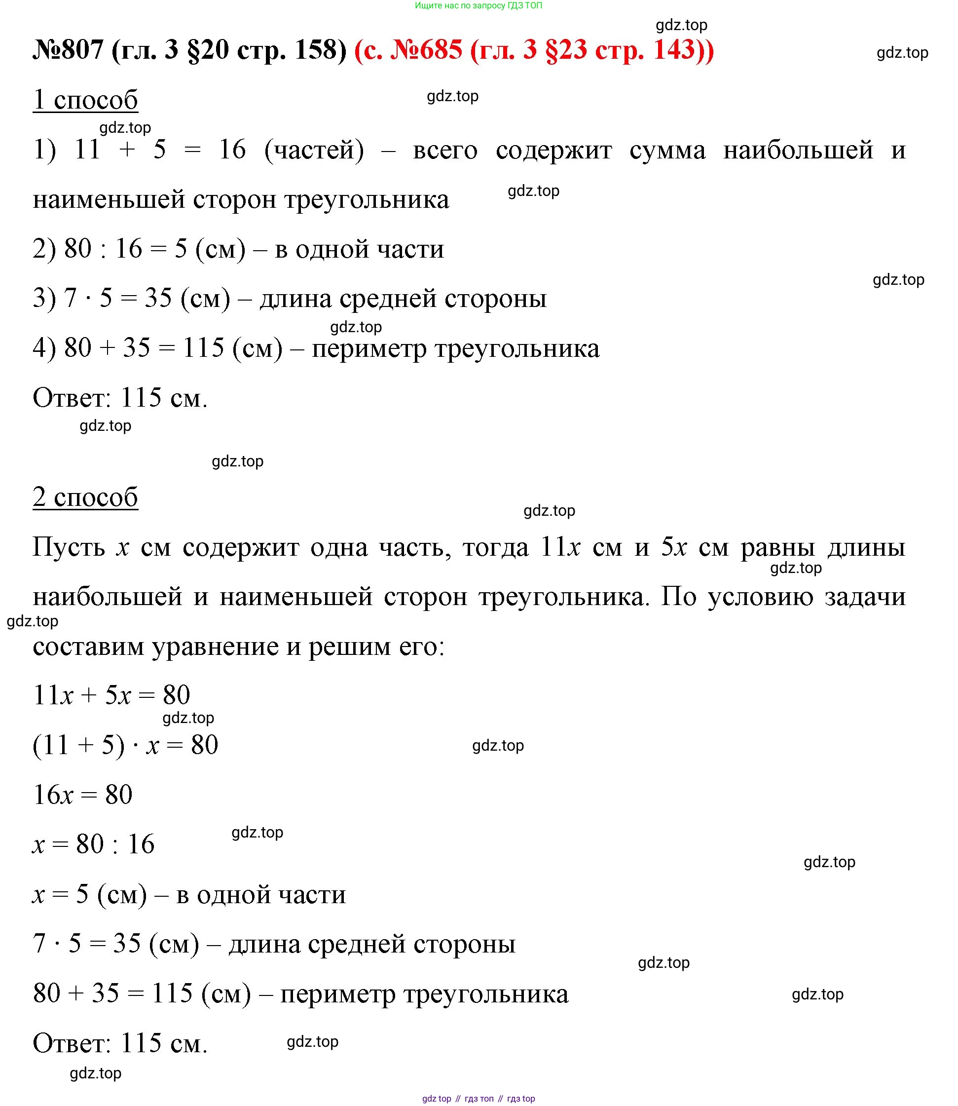 ГДЗ Математика, 6 класс Учебник, авторы: Мерзляк Аркадий Григорьевич, Полонский Виталий Борисович, Якир Михаил Семёнович, издательство Просвещение, Москва, 2023, салатового цвета, страница 158, номер 807, Решение