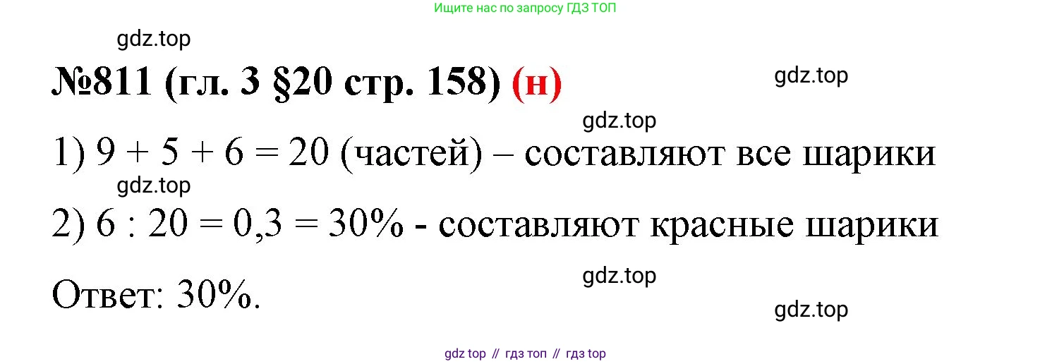 ГДЗ Математика, 6 класс Учебник, авторы: Мерзляк Аркадий Григорьевич, Полонский Виталий Борисович, Якир Михаил Семёнович, издательство Просвещение, Москва, 2023, салатового цвета, страница 158, номер 811, Решение