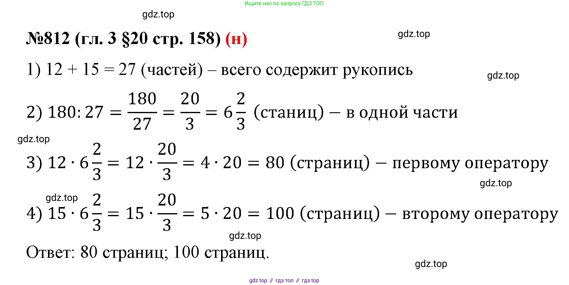 ГДЗ Математика, 6 класс Учебник, авторы: Мерзляк Аркадий Григорьевич, Полонский Виталий Борисович, Якир Михаил Семёнович, издательство Просвещение, Москва, 2023, салатового цвета, страница 158, номер 812, Решение