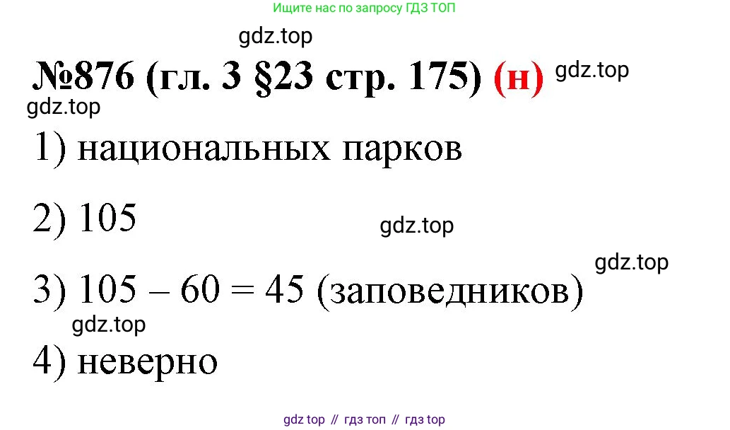 ГДЗ Математика, 6 класс Учебник, авторы: Мерзляк Аркадий Григорьевич, Полонский Виталий Борисович, Якир Михаил Семёнович, издательство Просвещение, Москва, 2023, салатового цвета, страница 175, номер 876, Решение