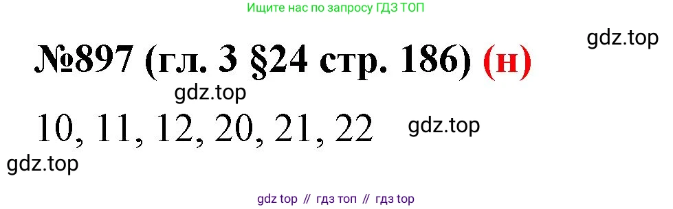ГДЗ Математика, 6 класс Учебник, авторы: Мерзляк Аркадий Григорьевич, Полонский Виталий Борисович, Якир Михаил Семёнович, издательство Просвещение, Москва, 2023, салатового цвета, страница 186, номер 897, Решение