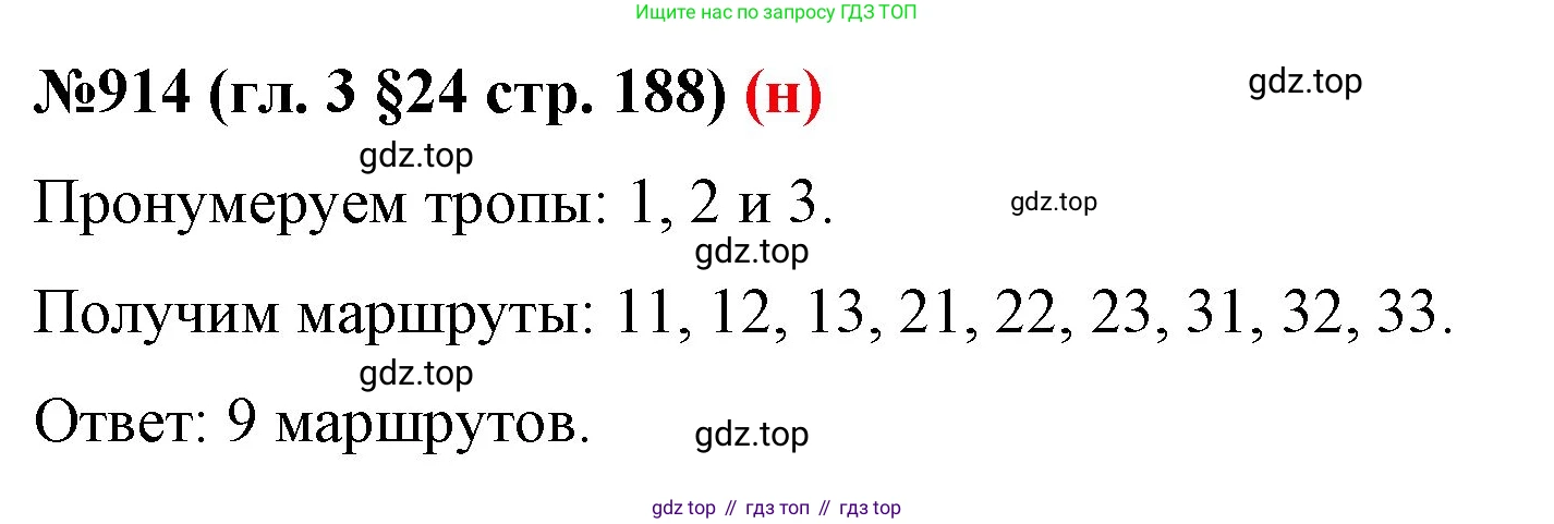 ГДЗ Математика, 6 класс Учебник, авторы: Мерзляк Аркадий Григорьевич, Полонский Виталий Борисович, Якир Михаил Семёнович, издательство Просвещение, Москва, 2023, салатового цвета, страница 188, номер 914, Решение