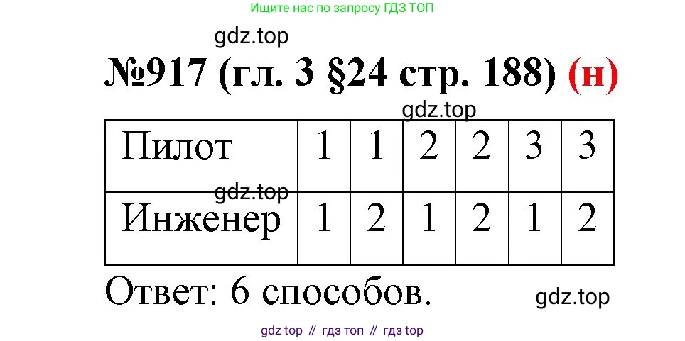 ГДЗ Математика, 6 класс Учебник, авторы: Мерзляк Аркадий Григорьевич, Полонский Виталий Борисович, Якир Михаил Семёнович, издательство Просвещение, Москва, 2023, салатового цвета, страница 188, номер 917, Решение