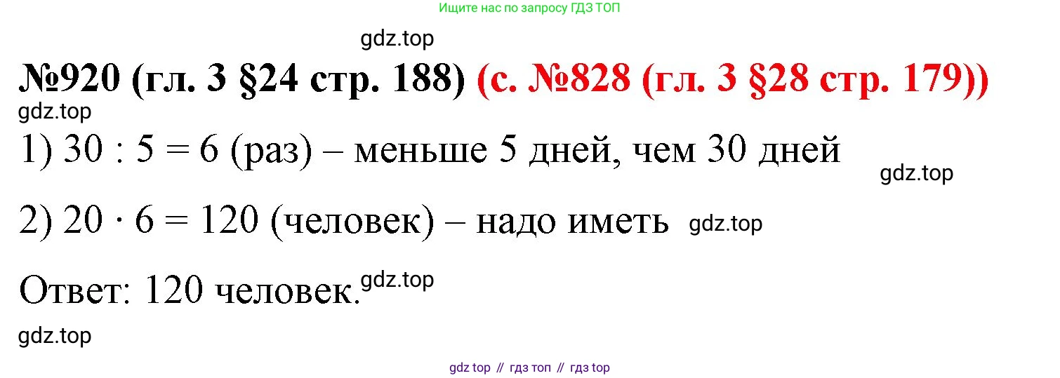 ГДЗ Математика, 6 класс Учебник, авторы: Мерзляк Аркадий Григорьевич, Полонский Виталий Борисович, Якир Михаил Семёнович, издательство Просвещение, Москва, 2023, салатового цвета, страница 188, номер 920, Решение