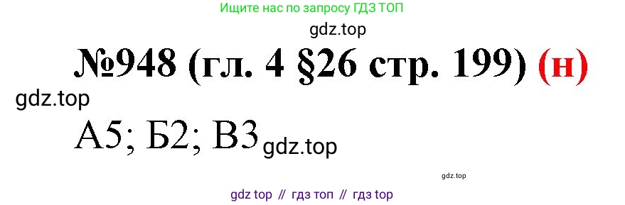 ГДЗ Математика, 6 класс Учебник, авторы: Мерзляк Аркадий Григорьевич, Полонский Виталий Борисович, Якир Михаил Семёнович, издательство Просвещение, Москва, 2023, салатового цвета, страница 199, номер 948, Решение