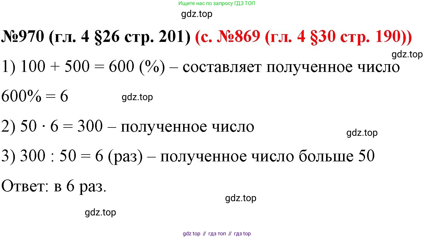 ГДЗ Математика, 6 класс Учебник, авторы: Мерзляк Аркадий Григорьевич, Полонский Виталий Борисович, Якир Михаил Семёнович, издательство Просвещение, Москва, 2023, салатового цвета, страница 201, номер 970, Решение