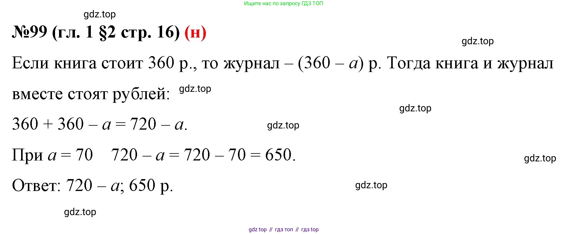 ГДЗ Математика, 6 класс Учебник, авторы: Мерзляк Аркадий Григорьевич, Полонский Виталий Борисович, Якир Михаил Семёнович, издательство Просвещение, Москва, 2023, салатового цвета, страница 16, номер 99, Решение