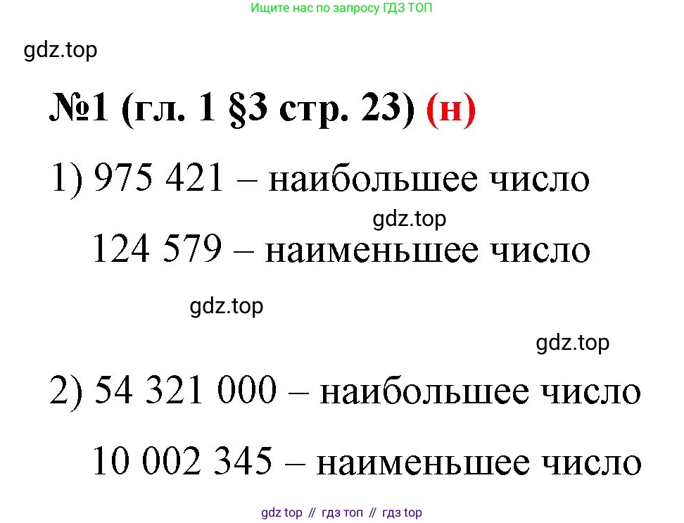 ГДЗ Математика, 6 класс Учебник, авторы: Мерзляк Аркадий Григорьевич, Полонский Виталий Борисович, Якир Михаил Семёнович, издательство Просвещение, Москва, 2023, салатового цвета, страница 23, номер 1, Решение