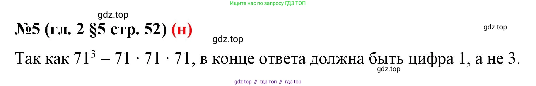 ГДЗ Математика, 6 класс Учебник, авторы: Мерзляк Аркадий Григорьевич, Полонский Виталий Борисович, Якир Михаил Семёнович, издательство Просвещение, Москва, 2023, салатового цвета, страница 52, номер 5, Решение