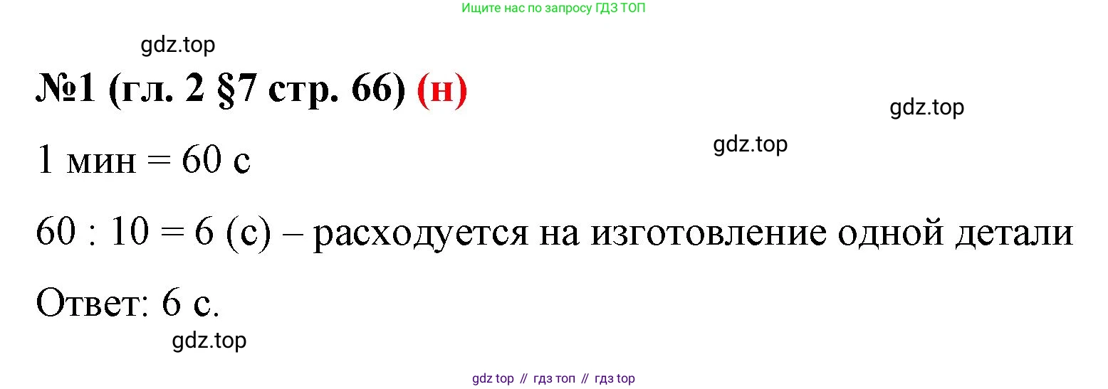ГДЗ Математика, 6 класс Учебник, авторы: Мерзляк Аркадий Григорьевич, Полонский Виталий Борисович, Якир Михаил Семёнович, издательство Просвещение, Москва, 2023, салатового цвета, страница 66, номер 1, Решение