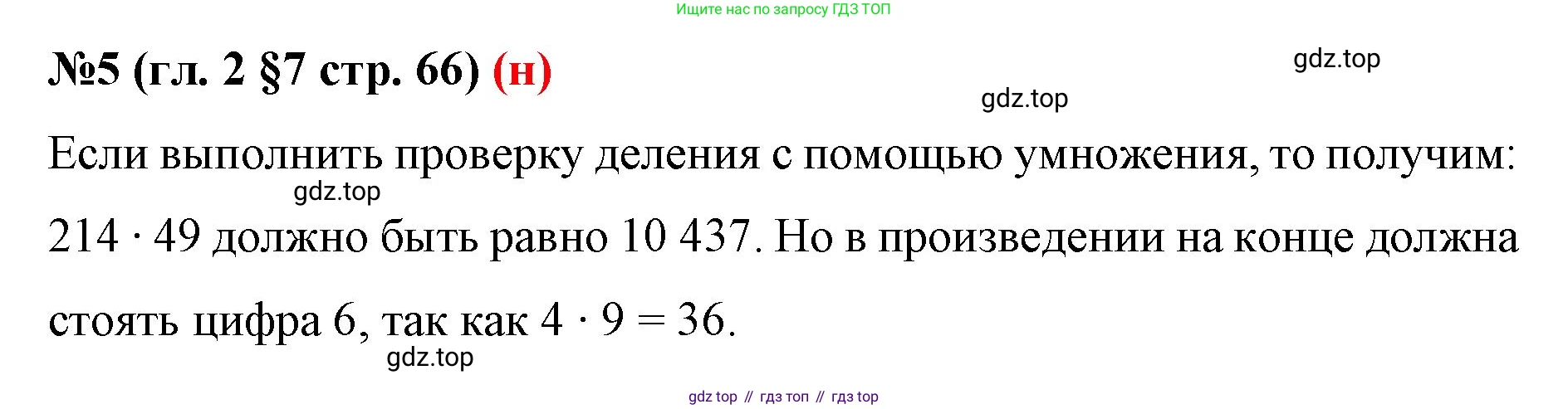 ГДЗ Математика, 6 класс Учебник, авторы: Мерзляк Аркадий Григорьевич, Полонский Виталий Борисович, Якир Михаил Семёнович, издательство Просвещение, Москва, 2023, салатового цвета, страница 66, номер 5, Решение
