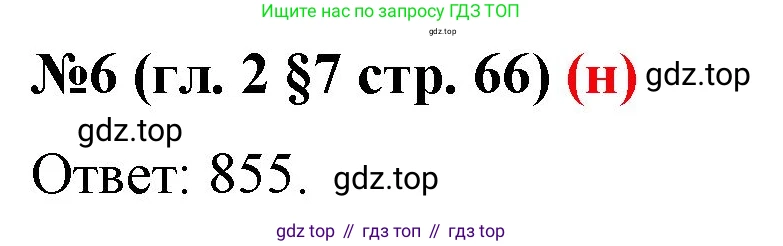 ГДЗ Математика, 6 класс Учебник, авторы: Мерзляк Аркадий Григорьевич, Полонский Виталий Борисович, Якир Михаил Семёнович, издательство Просвещение, Москва, 2023, салатового цвета, страница 66, номер 6, Решение