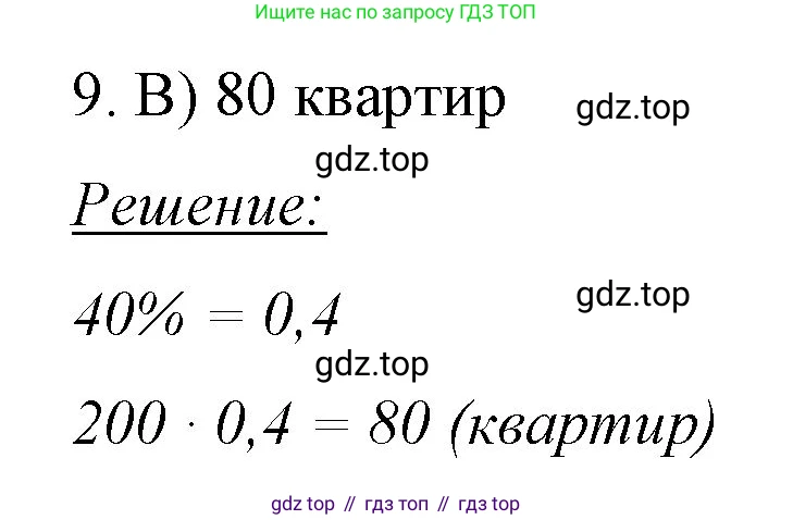 ГДЗ Математика, 6 класс Учебник, авторы: Мерзляк Аркадий Григорьевич, Полонский Виталий Борисович, Якир Михаил Семёнович, издательство Просвещение, Москва, 2023, салатового цвета, страница 191, номер 9, Решение